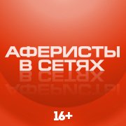 Аферисты в сетях пятница