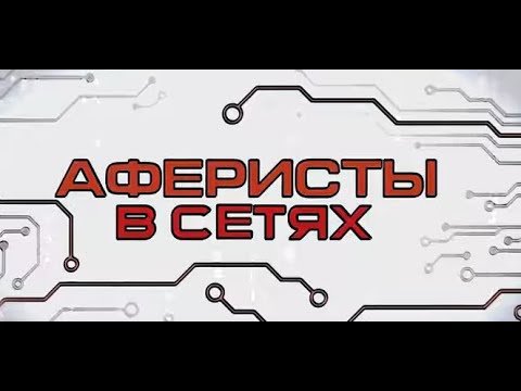 Аферисты в сетях сериал 2015–2022