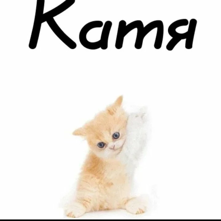 Красивое имя Катя