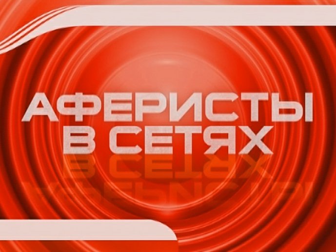Аферисты в сетях