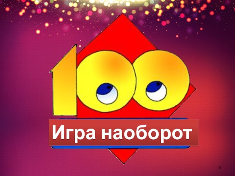 Тройная игра игра СТО К одному