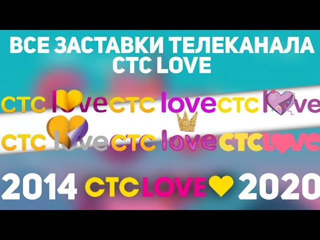 СТС Love