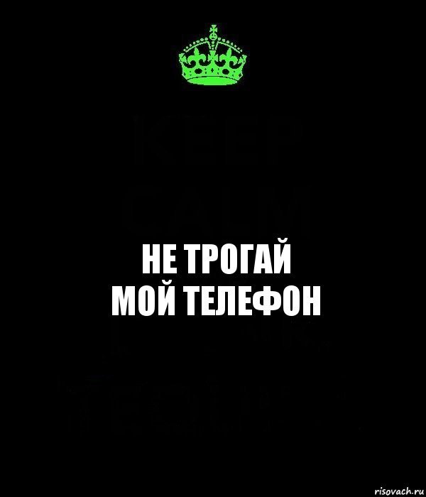 Обои с надписью не трогай мой телефон