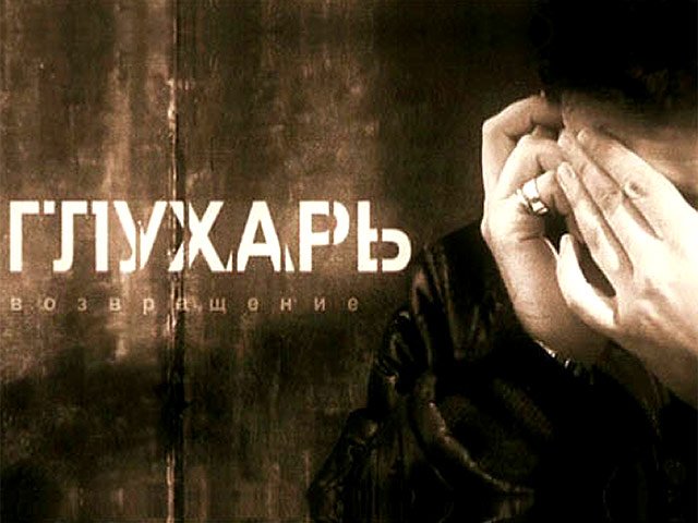 Глухарь сериал заставка