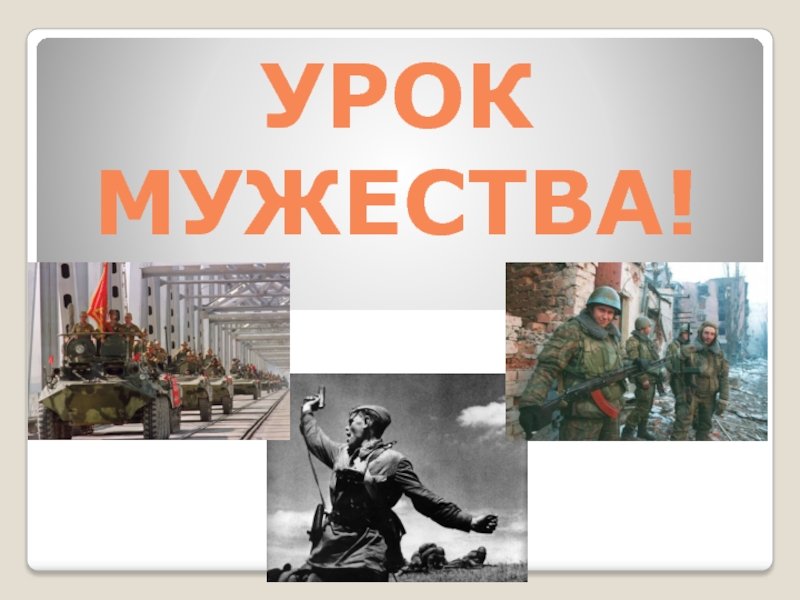 Урок Мужества презентация