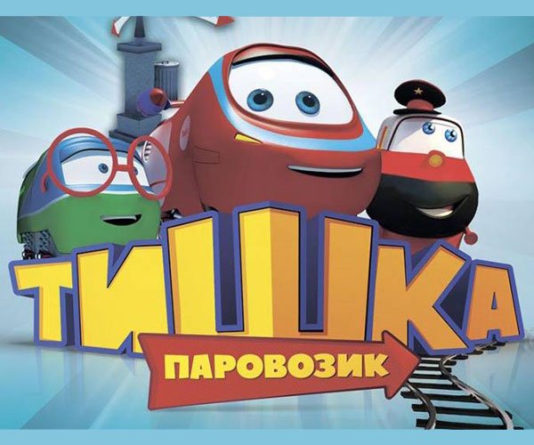 Паровозик Тишка папа Тишки