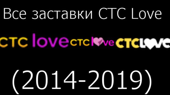 Все заставки СТС Love 2014 2019