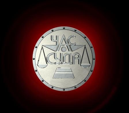 Час суда логотип