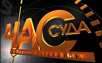 Час суда логотип