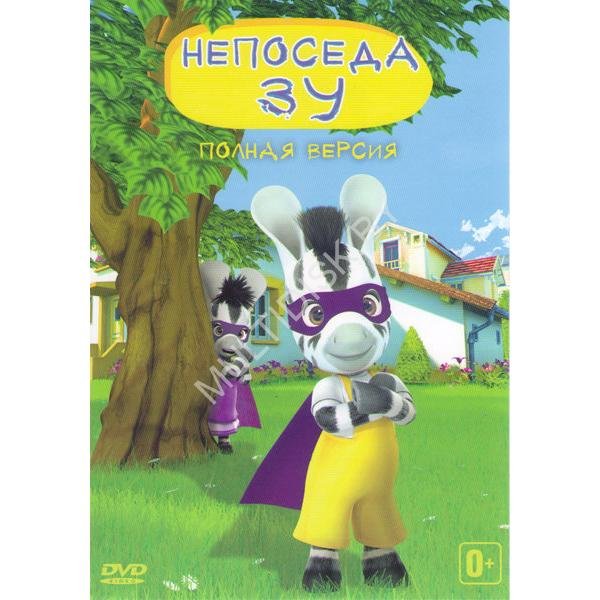 DVD Непоседа ЗУ