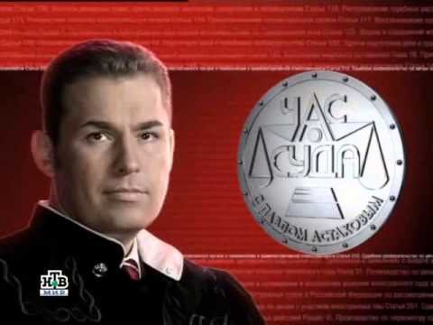 Час суда с Павлом Астаховым 2005