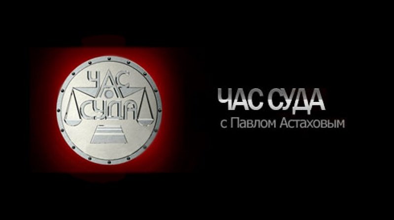 Час суда лого