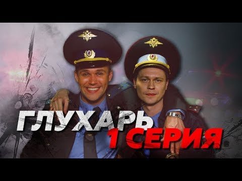 Глухарь 1 сезон