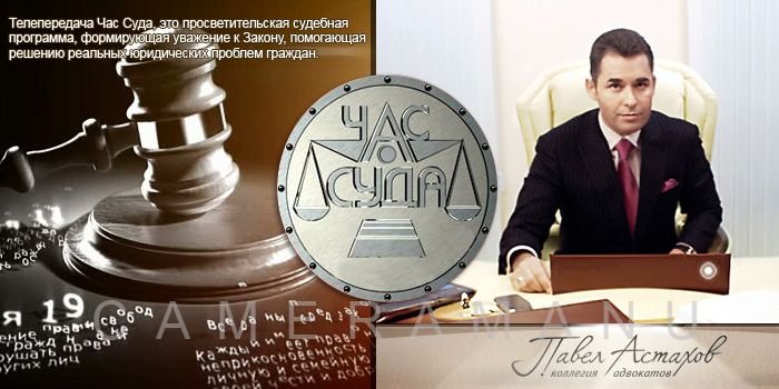 Программа час суда