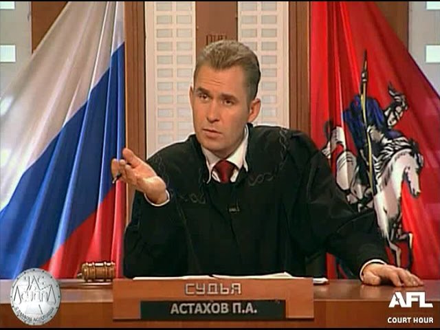 Павел Астахов судья