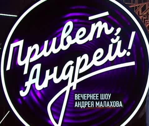 Привет, Андрей