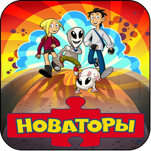 Новаторы герои