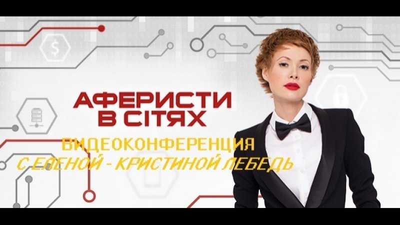 Аферисты в сетях Постер