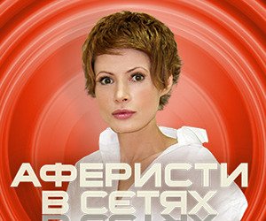 Аферисты в сетях ведущая