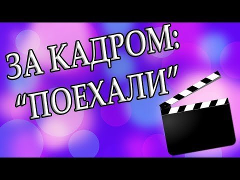 За кадром неудачные дубли