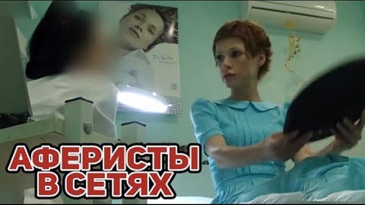 Аферисты в сетях заставка