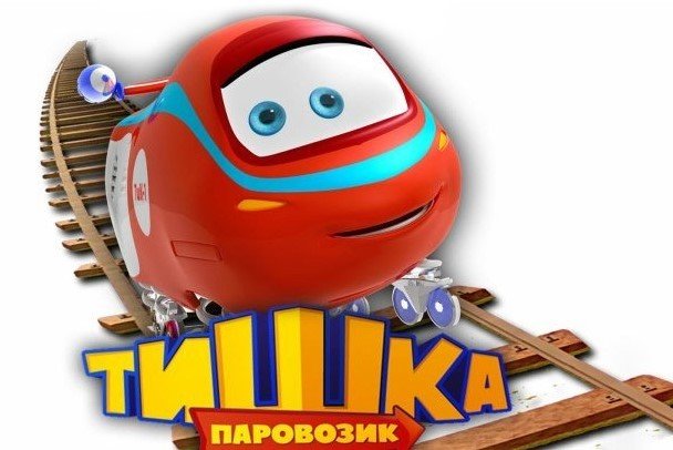 Паровозик Тишка Георгий 2000