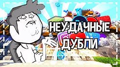 Надпись неудачные дубли