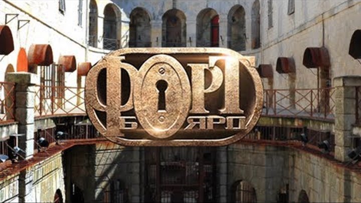 Форт Боярд Франция