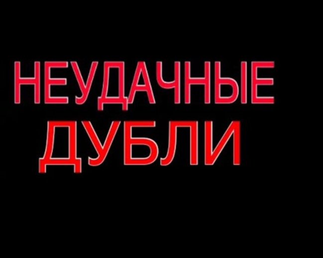 Неудачные дубли