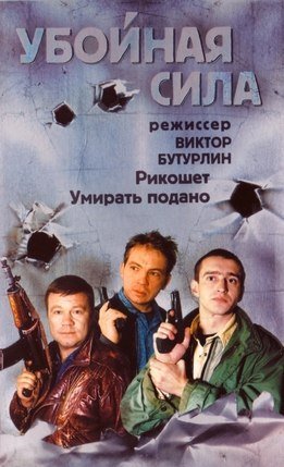 Виктор Бутурлин убойная сила