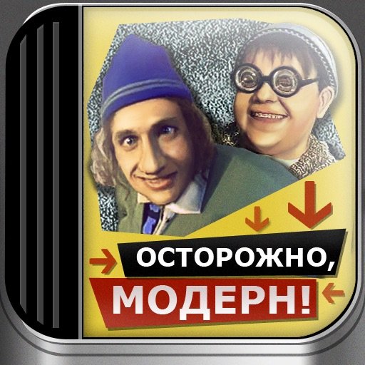 Осторожно Модерн заставка