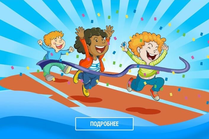 Веселые старты рисунок