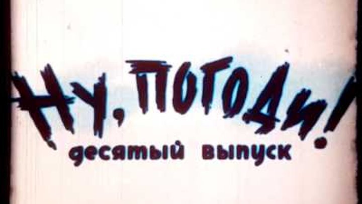 Союзмультфильм титры