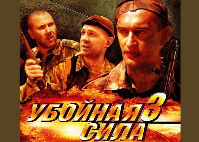 Убойная сила 3 сезон