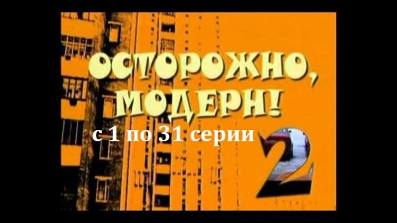 Осторожно Модерн логотип