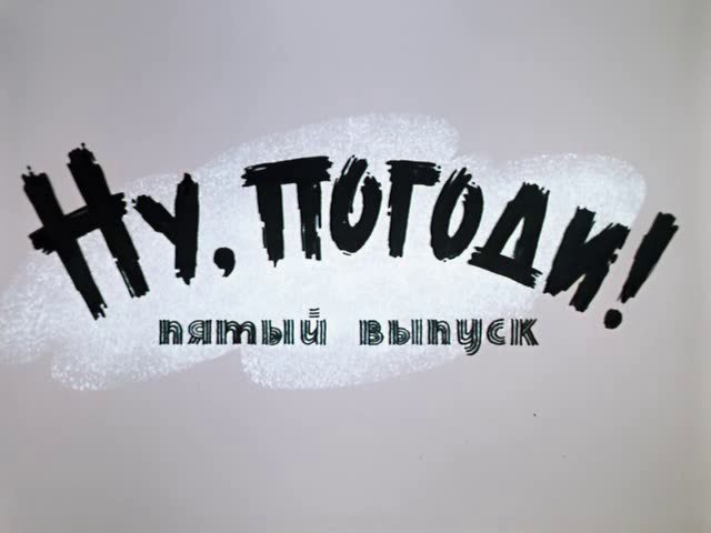 Ну погоди 05 выпуск