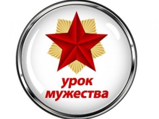Надпись урок Мужества
