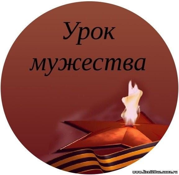 Урок Мужества классный час