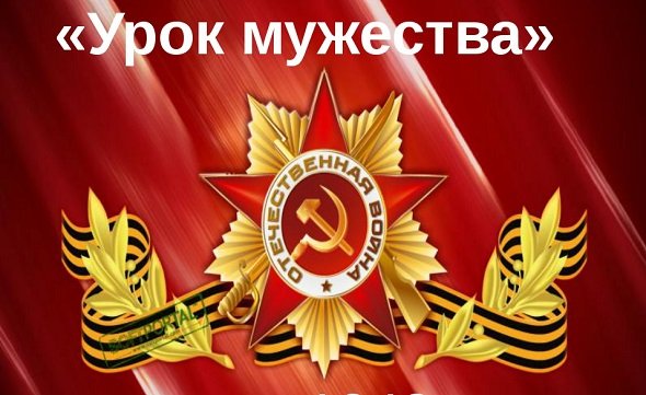 Урок Мужества
