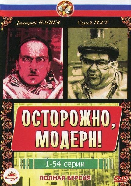 Осторожно Модерн 2