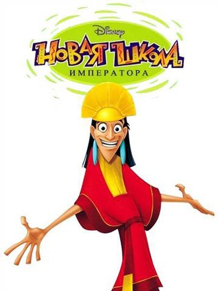 Император Куско мультсериал