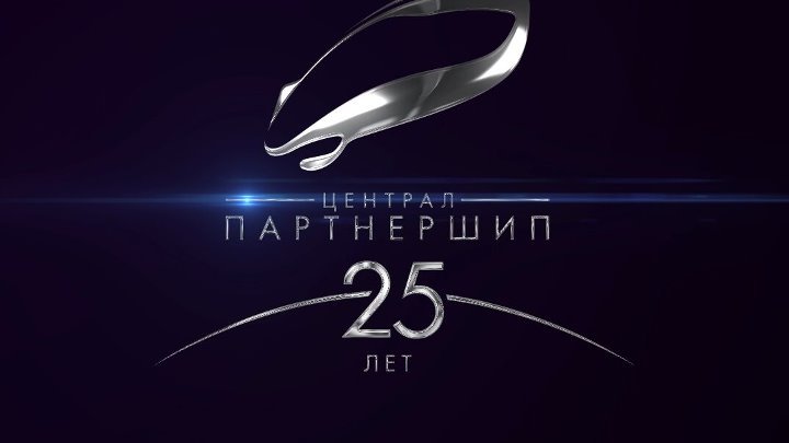 Централ Партнершип заставка