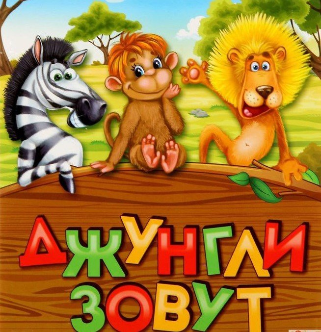 Джунгли зовут игра