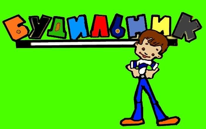 Будильник телепередача СССР