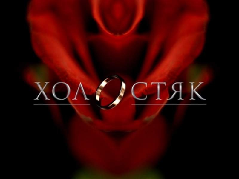 Холостяк заставка