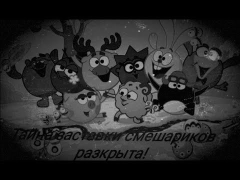 Разоблачение заставки смешариков