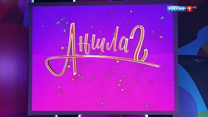 Аншлаг и компания