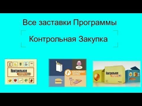Контрольная закупка телепередача заставка