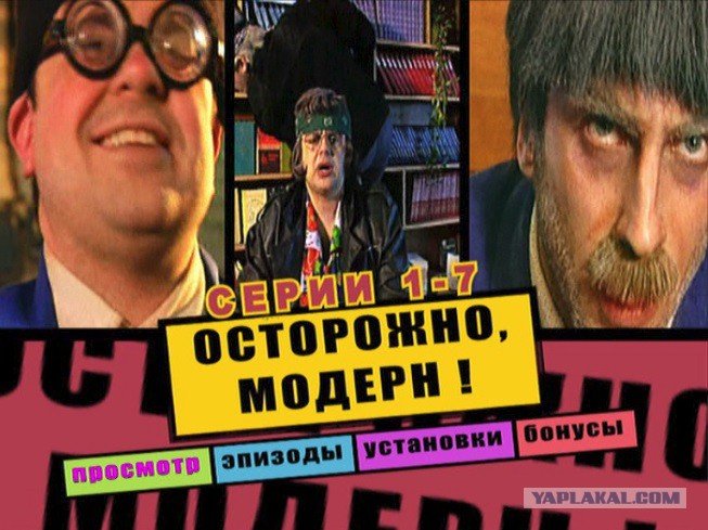 Осторожно Модерн диск