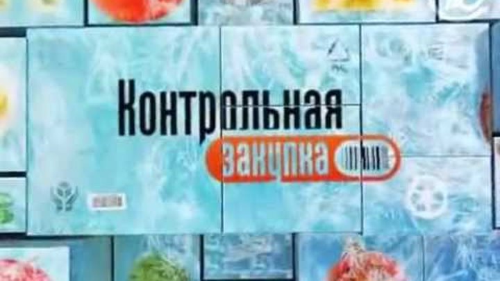 Контрольная закупка заставка